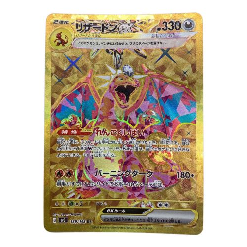 ポケモンカード リザードンex 139/108 UR｜トレファクONLINE