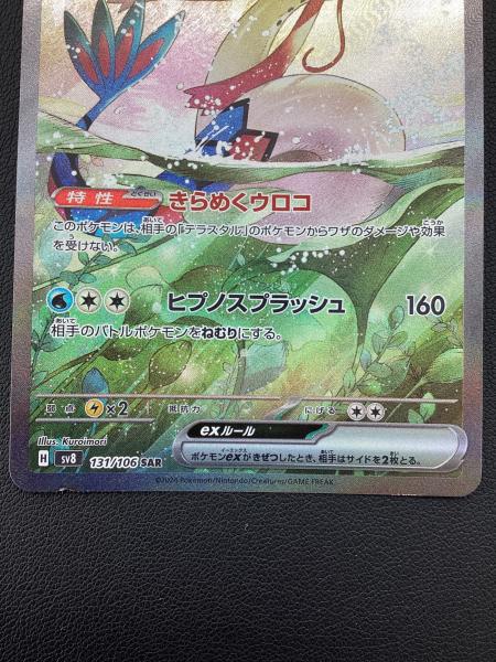 ポケモンカード ミロカロスex 131/106 SAR｜トレファクONLINE