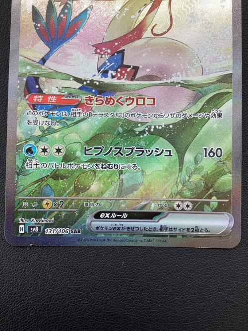 ポケモンカード ミロカロスex 131/106 SAR