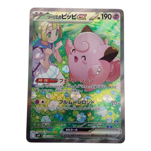 ポケモンカード リーリエのピッピex 126/100 SAR