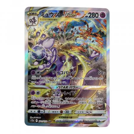 ポケモンカード ミュウツーVSTAR 221/172 SAR｜トレファクONLINE