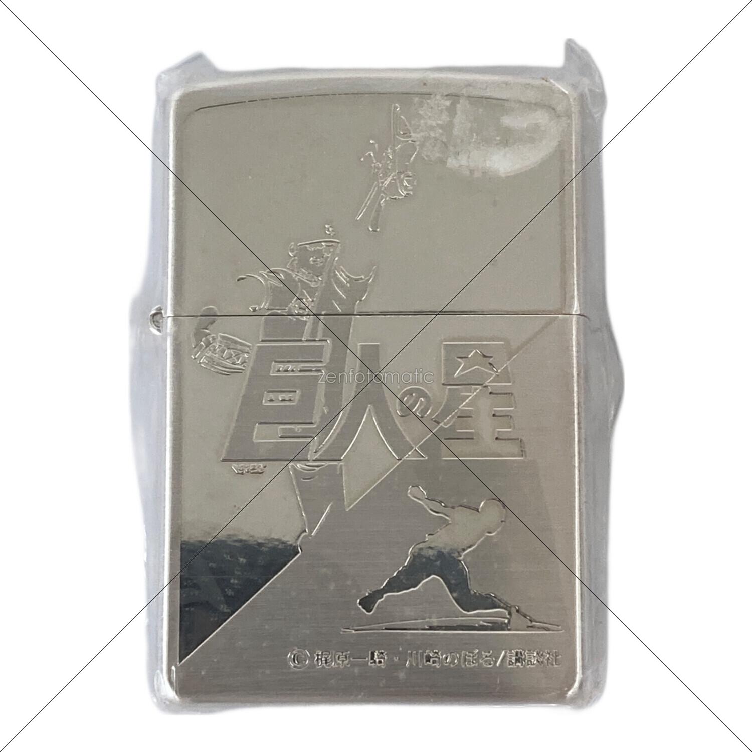巨人の星 (キョジンノホシ) ZIPPO NO.0260｜トレファクONLINE