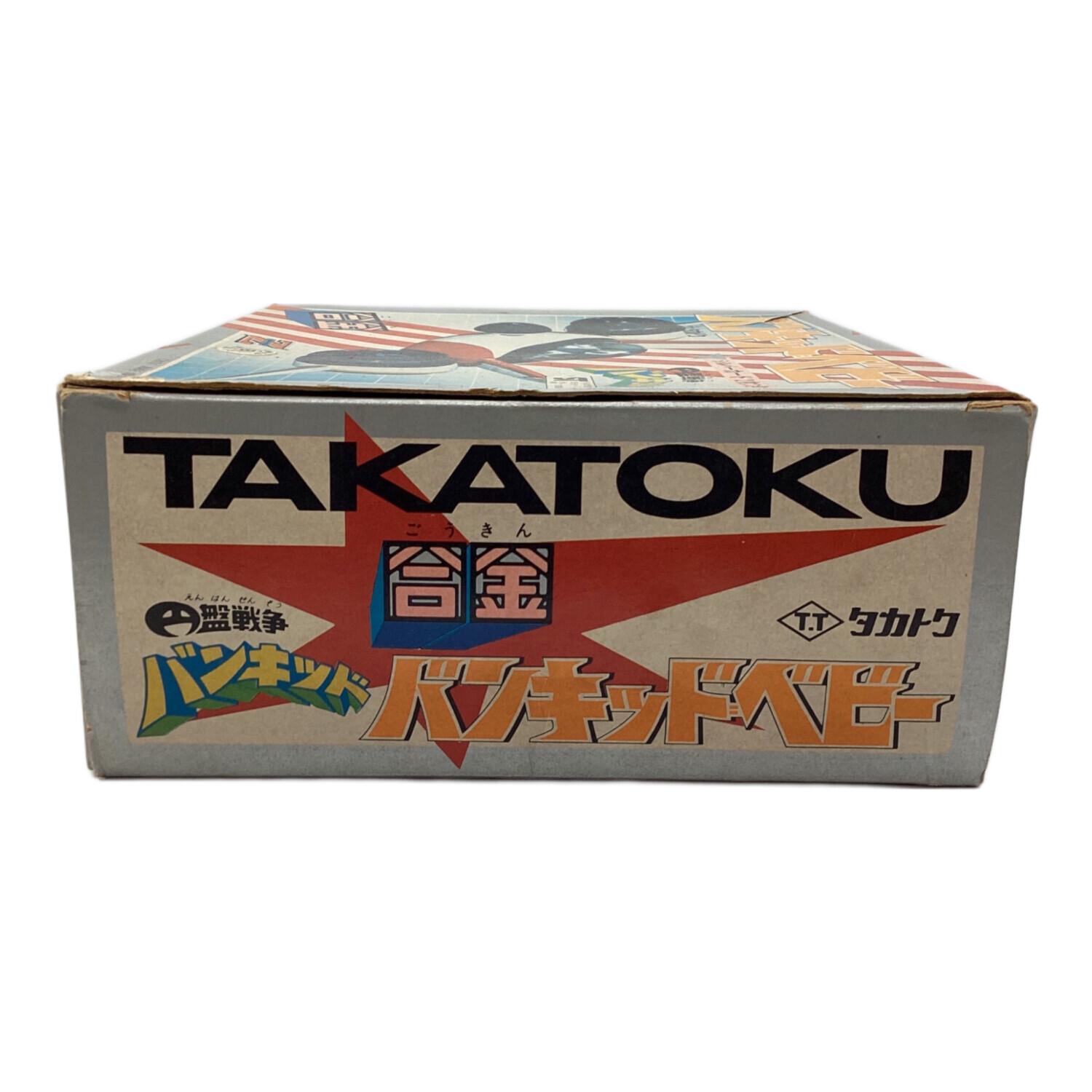 タカトク バンキッドベビー 合金 レトロホビー｜トレファクONLINE