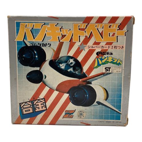タカトク バンキッドベビー 合金 レトロホビー｜トレファクONLINE