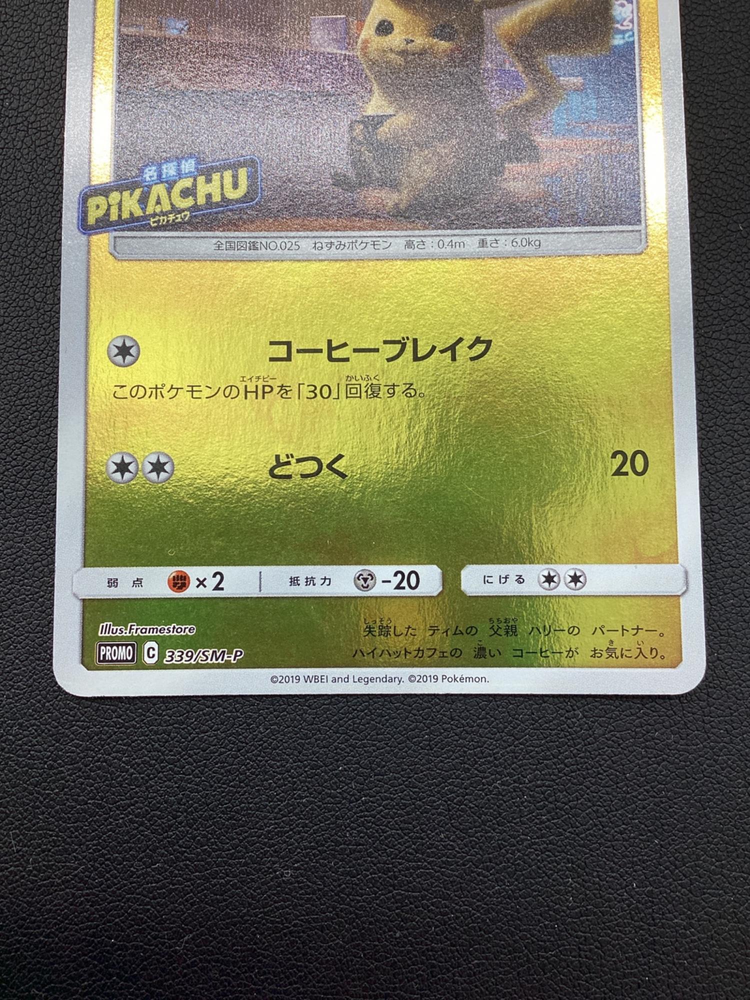 ポケモンカード 名探偵ピカチュウ 339/SM P｜トレファクONLINE