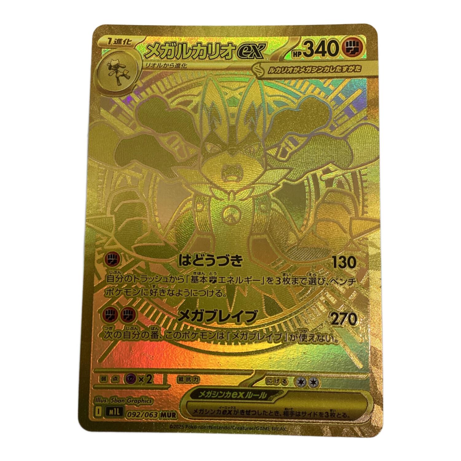 ポケモンカードゲーム　メガブレイブ　メガルカリオex MUR 092/063 ポケモンカードゲーム M1L 092/063 メガルカリオex 闘 (MUR メガ