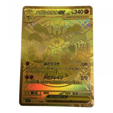 ポケモンカード メガルカリオex 092/063 MUR｜トレファクONLINE