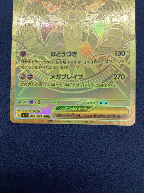 メガルカリオex 092/063 MUR ポケモンカード