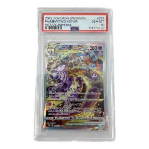 ミュウツーVSTAR 221/172 SAR PSA10 ポケモンカード