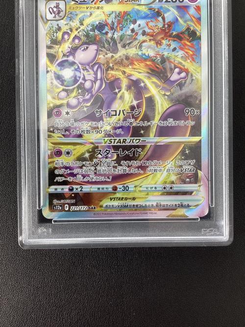 ミュウツーVSTAR 221/172 SAR PSA10 ポケモンカード