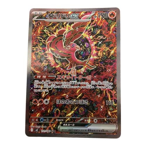 オドリドリex 111/080 SAR ポケモンカード