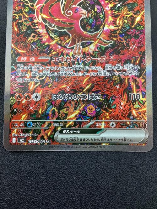 オドリドリex 111/080 SAR ポケモンカード