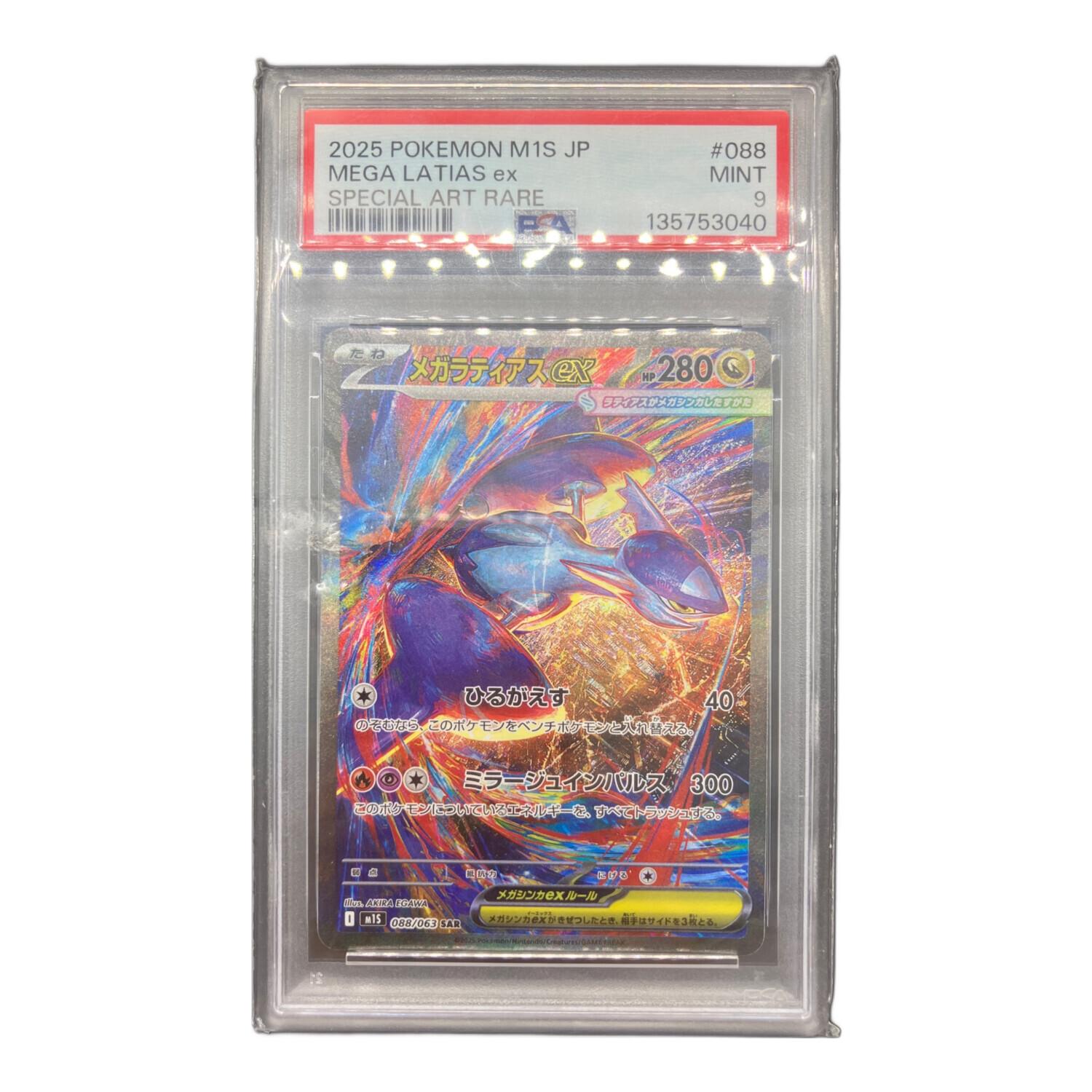 ポケモンカード メガラティアス 088/063 SAR PSA9｜トレファクONLINE