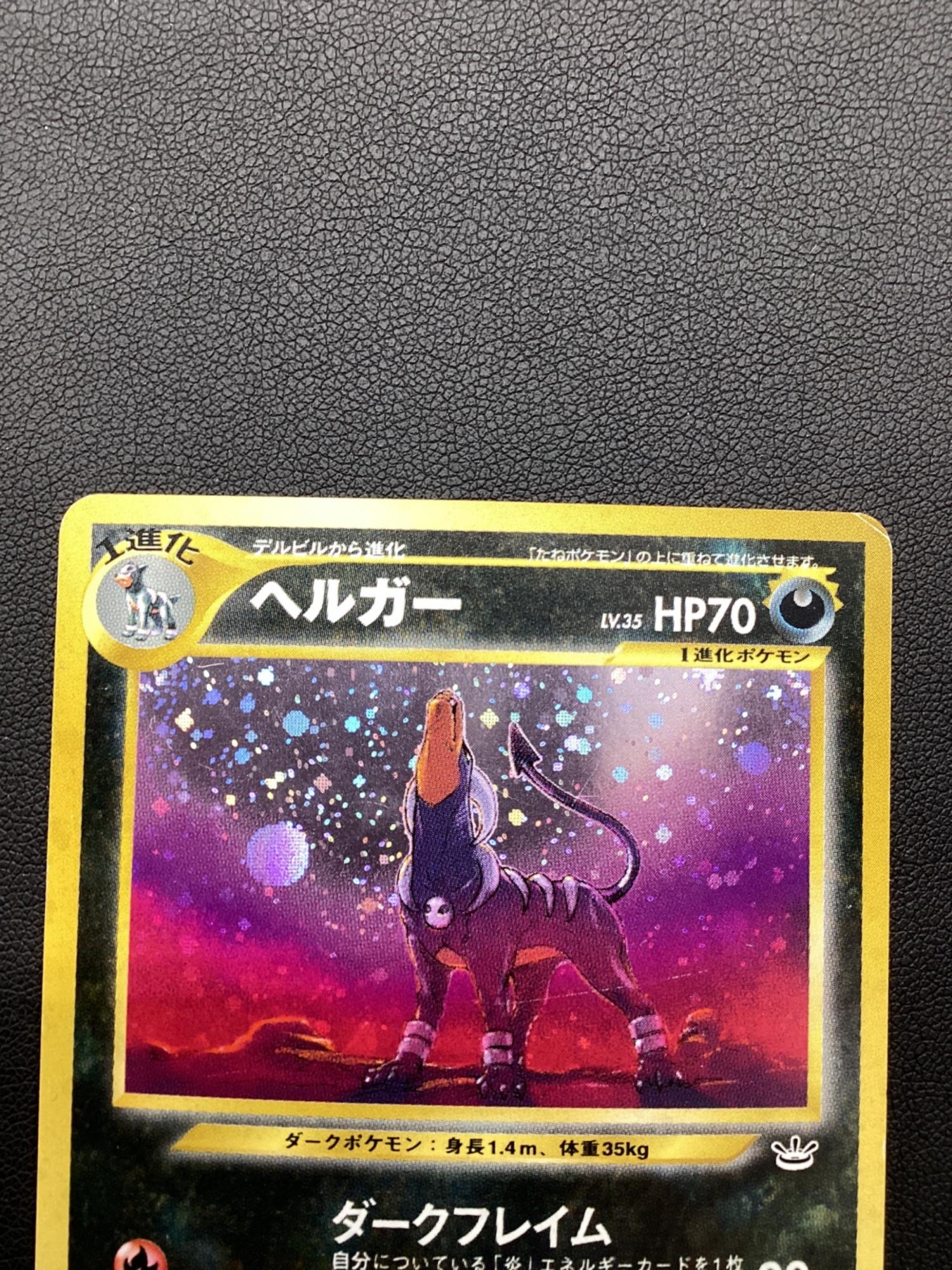【旧裏ポケモンカード】2枚ヘルガー ★ 拡張パック第3弾 めざめる伝説 旧裏ポケモンカード] PSA9 ヘルガー ☆拡張パック第3弾 めざめる伝説