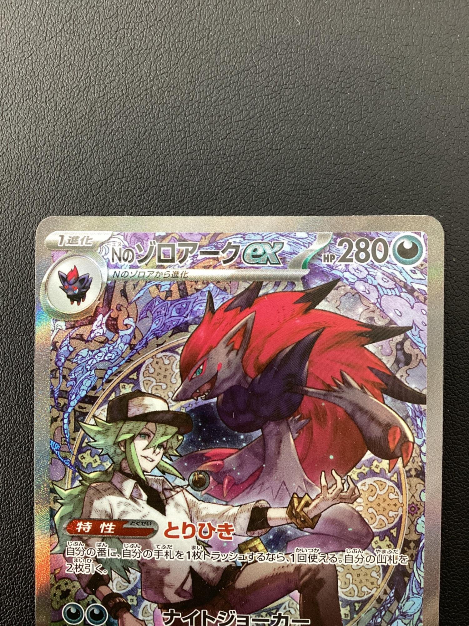 ポケモンカード Nのゾロアークex SAR 242/193 即日発送 匿名配送 Nのゾロアークex ポケモンカード 242/193 SAR｜トレファクONLINE