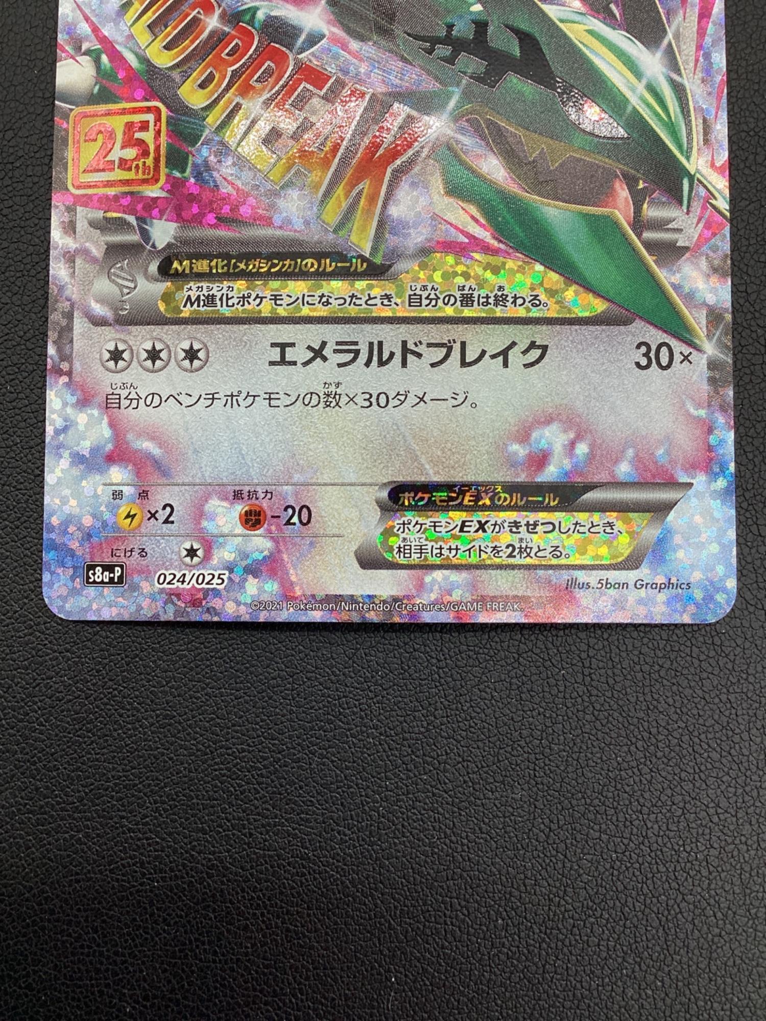 MレックウザEX 024/025 プロモ 25th S8a-P ポケモンカード｜トレファク 