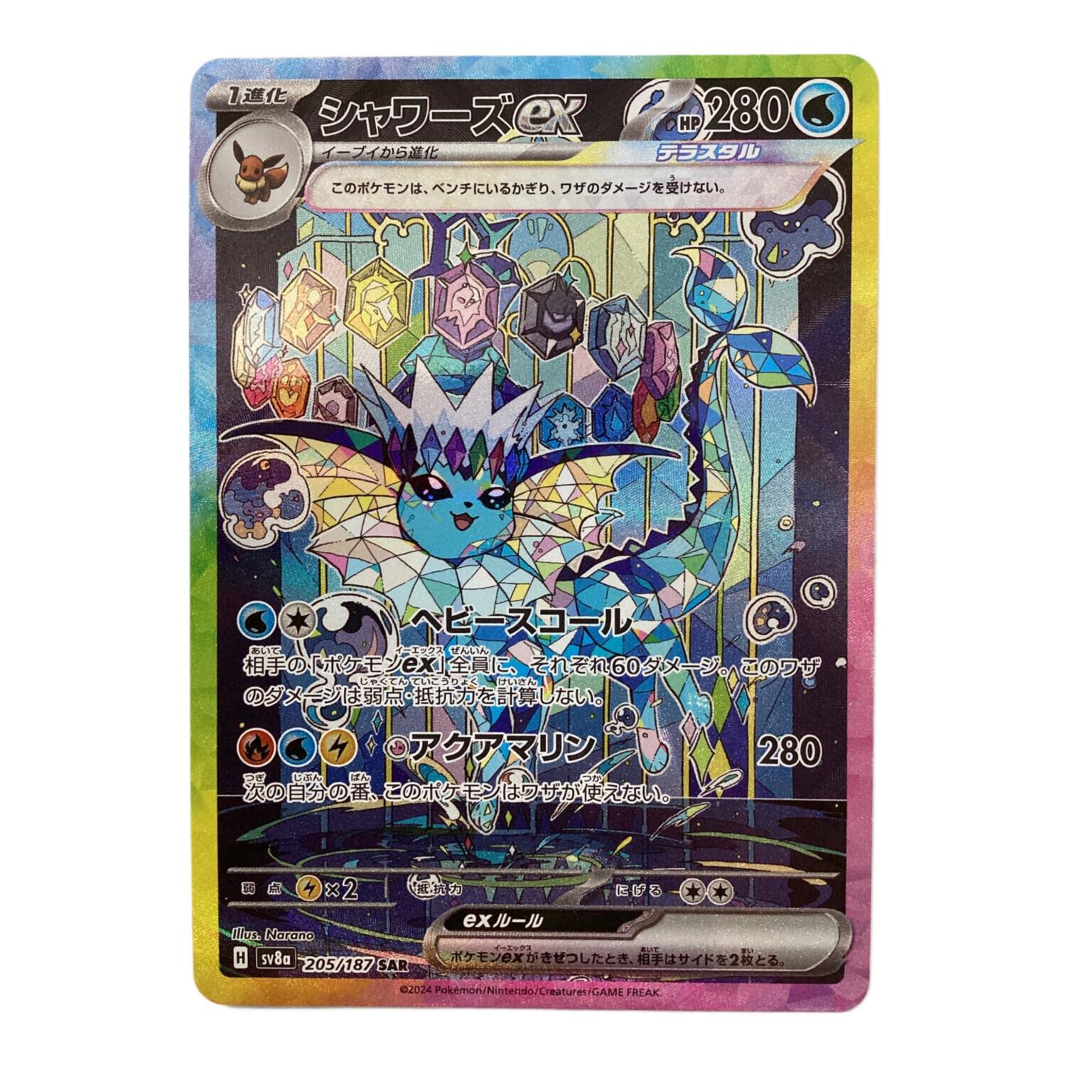 シャワーズex 205/187 SAR ポケモンカード｜トレファクONLINE