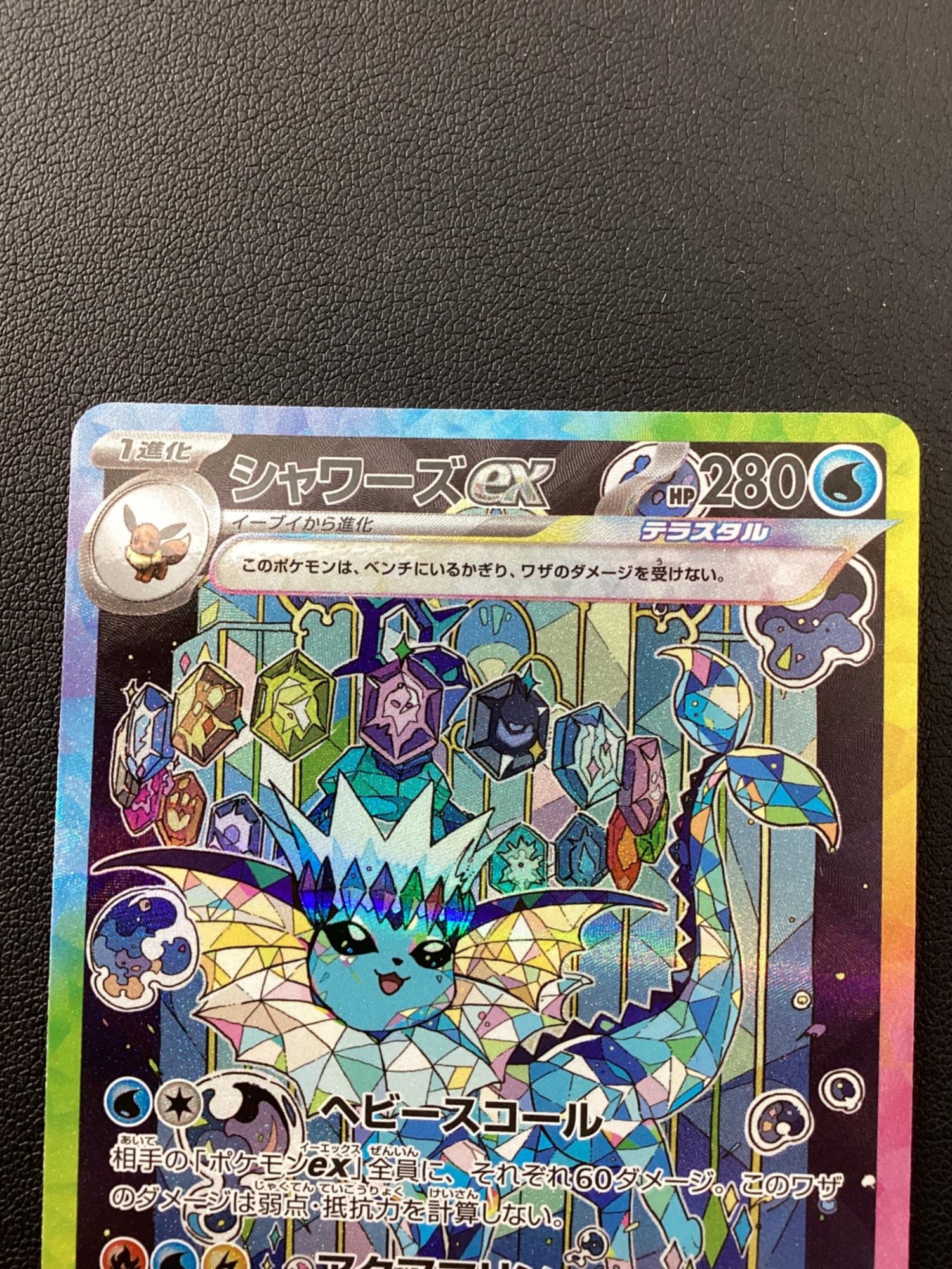シャワーズex 205/187 SAR ポケモンカード｜トレファクONLINE