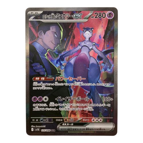 ロケット団のミュウツーex 125/098 SAR ポケモンカード