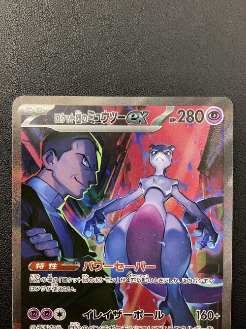 ロケット団のミュウツーex 125/098 SAR ポケモンカード