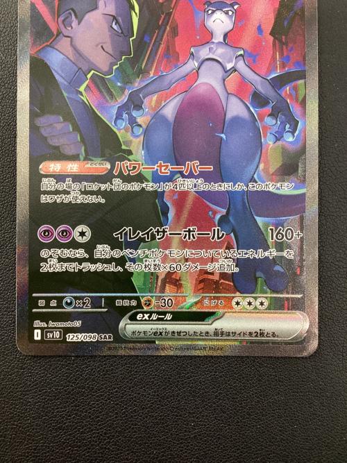 ロケット団のミュウツーex 125/098 SAR ポケモンカード