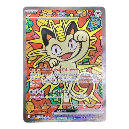 ニャースex ポケモンカード 114/080 SAR