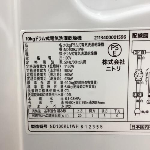 ニトリ ドラム式洗濯乾燥機 ND100KL1WH 2026年製