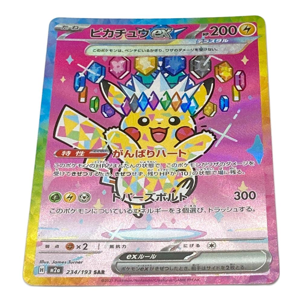 【美品】ポケモンカード ピカチュウex SAR 234/193 ピカチュウex ポケモンカード 234/193 SAR｜トレファクONLINE