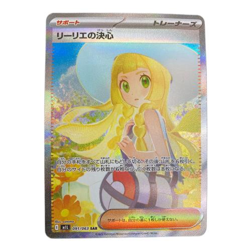リーリエの決心 ポケモンカード 091/063 SAR