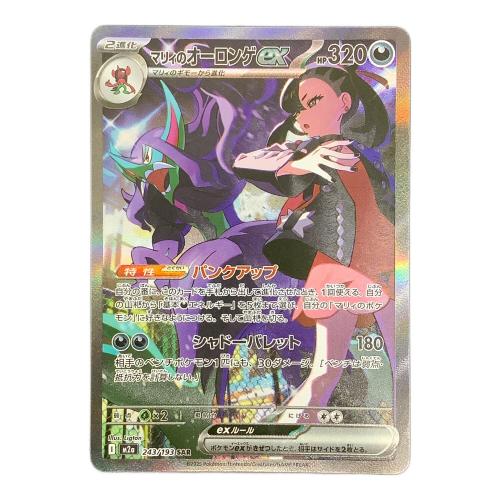 マリィのオーロンゲex ポケモンカード 243/193 SAR