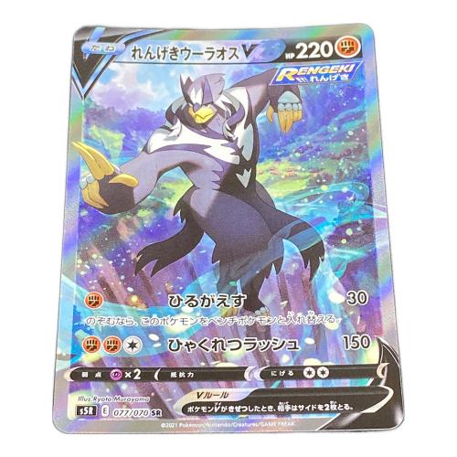 れんげきウーラオスV ポケモンカード 077/070 SR