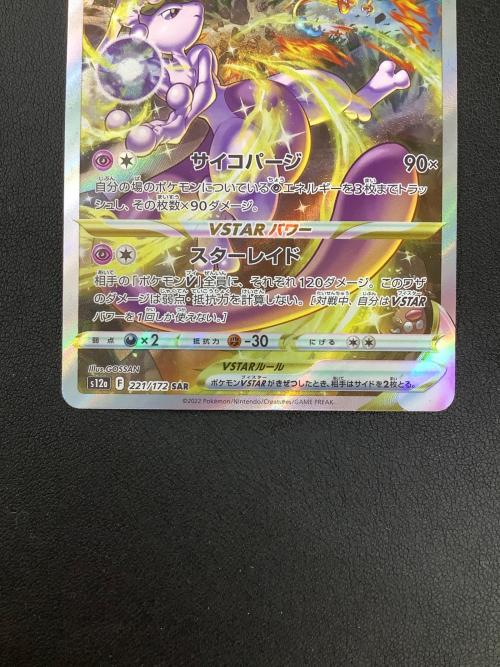 ミュウツーVstar ポケモンカード 221/172 SAR