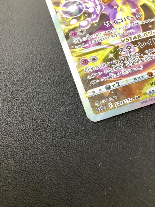ミュウツーVstar ポケモンカード 221/172 SAR