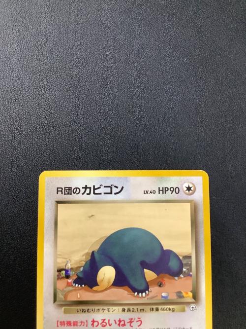 R団のカビゴン ポケモンカード Lv.40 HP90 ★