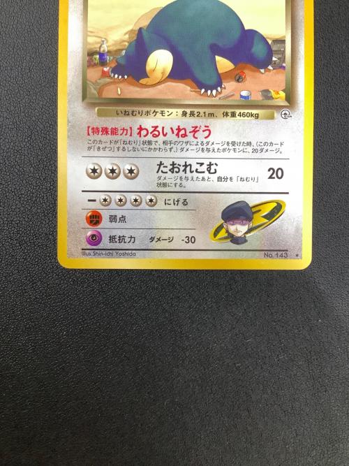 R団のカビゴン ポケモンカード Lv.40 HP90 ★