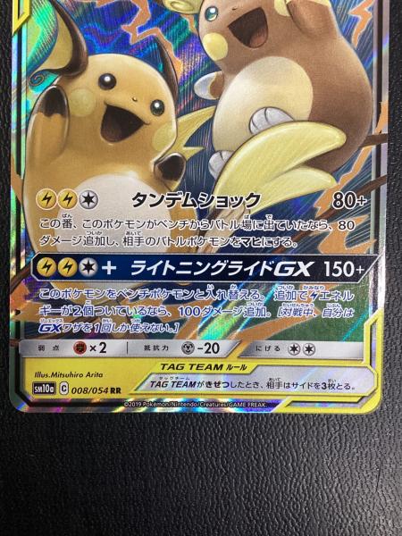 ライチュウ&アローラライチュウEX 008/054 RR ポケモンカード