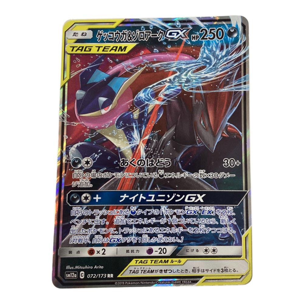 ゲッコウガ&ゾロアークGX 072/173 RR ポケモンカード｜トレファクONLINE