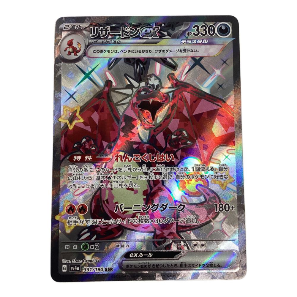 リザードンex 331/190 SSR ポケモンカード｜トレファクONLINE