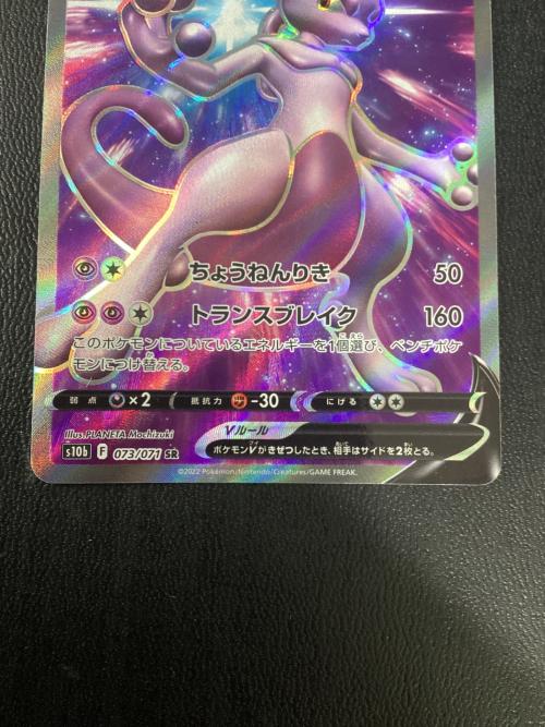 ミュウツーV 073/071 SR ポケモンカード