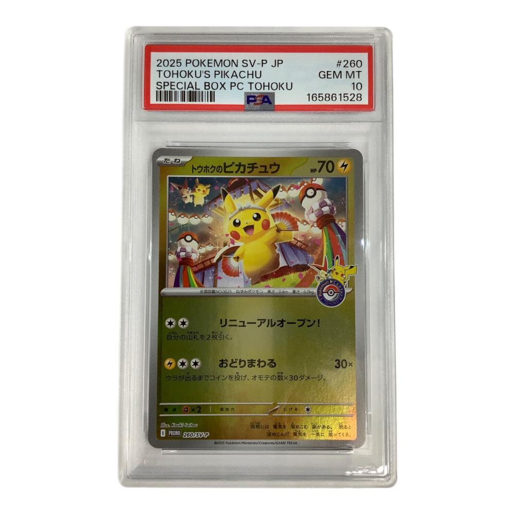 トウホクのピカチュウ 260/SV-P PSA10 ポケモンカード｜トレファクONLINE