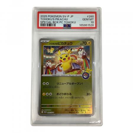 トウホクのピカチュウ 260/SV-P PSA10 ポケモンカード｜トレファクONLINE