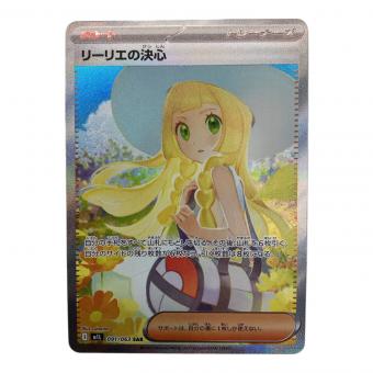 リーリエの決心 091/063 SAR ポケモンカード