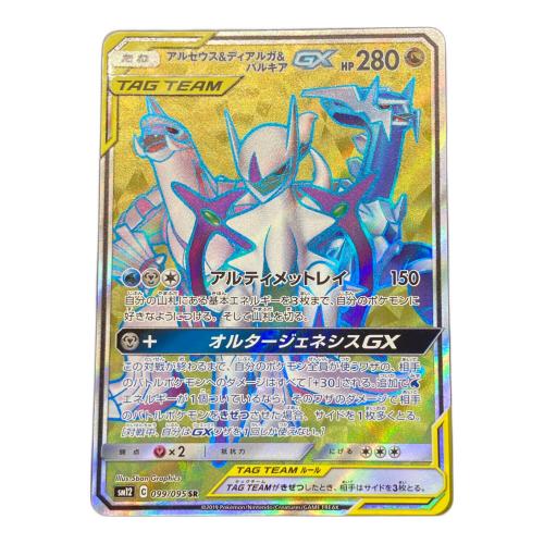 アルセウス&ディアルガ&パルキアGX ポケモンカード 099/095 SR