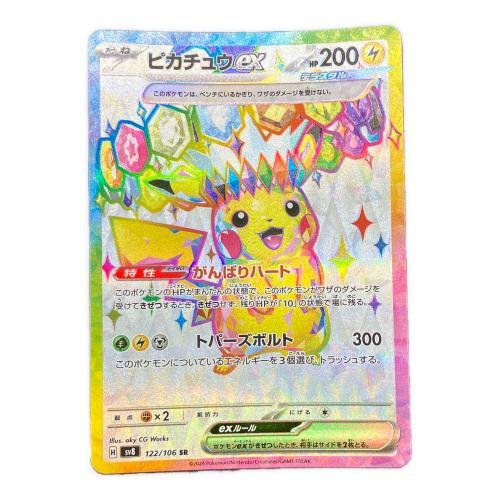 ピカチュウex ポケモンカード 122/106 SR SV8 スカーレット&バイオレット ポケモンカード