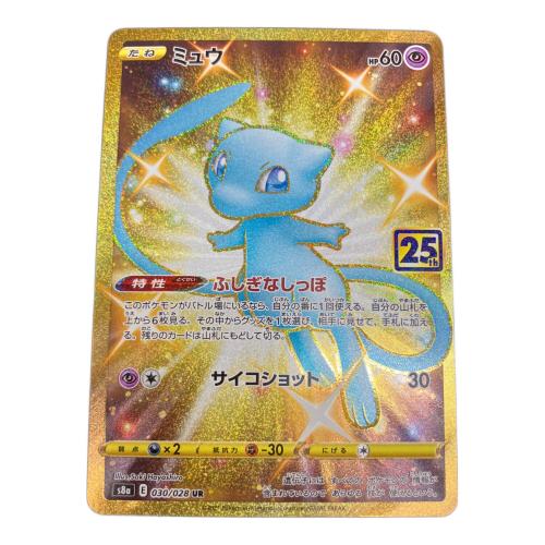 ミュウ 030/028 UR S8a ソード&シールド ポケモンカード