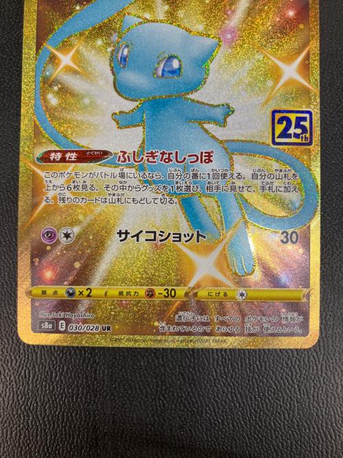 ミュウ 030/028 UR S8a ソード&シールド ポケモンカード