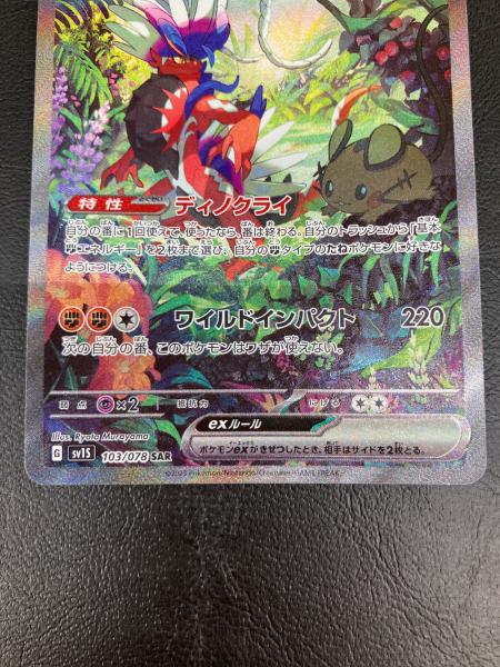 コライドンex SAR SV1S スカーレットex 103/078 コライドンex 103/078 SAR SV1S スカーレット&バイオレット 拡張パック