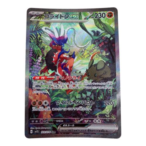 コライドンex 103/078 SAR SV1S スカーレット&バイオレット 拡張パック「スカーレットex」 ポケモンカード