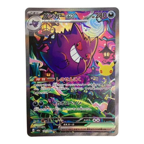 ゲンガーex 131/103 SAR ポケモンカード