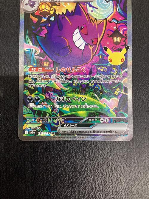 ゲンガーex 131/103 SAR ポケモンカード